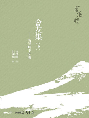 cover image of 會友集: 余英時序文集(下)